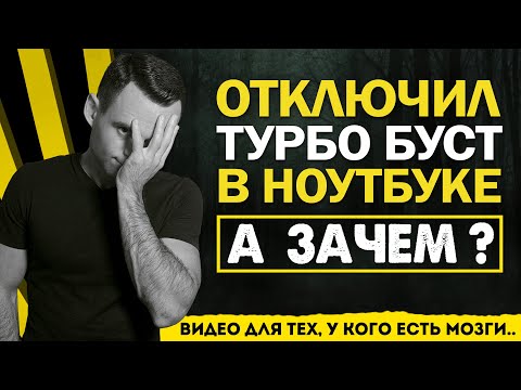 ОТКЛЮЧИЛ ТУРБО БУСТ | КАСТРИРОВАЛ НОУТБУК