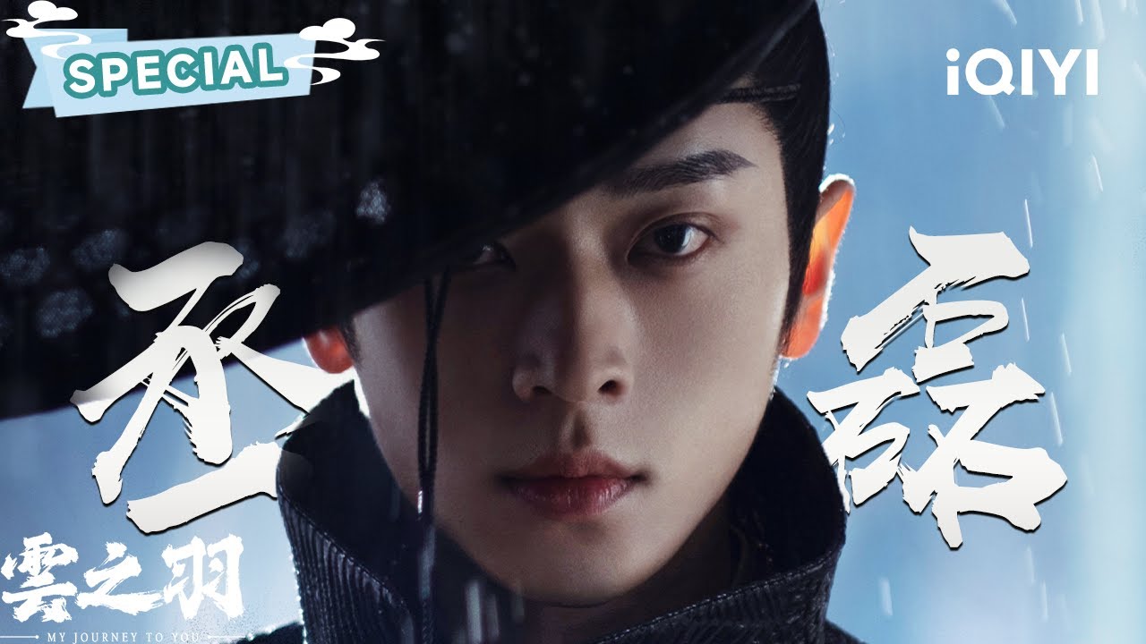 【只看TA|丞磊】古偶战神丞磊演技大赏🔥上位者压迫感拉满！破碎感十足🩸心疼宫尚角😭EP13-24 | 云之羽 My Journey To You | 虞书欣 张凌赫 | ✦ 爱奇艺东方奇幻 ✦