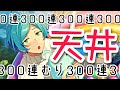 【あんスタ】かなたくんを出るまで引いたら天井しちゃう。【天井スカウト】
