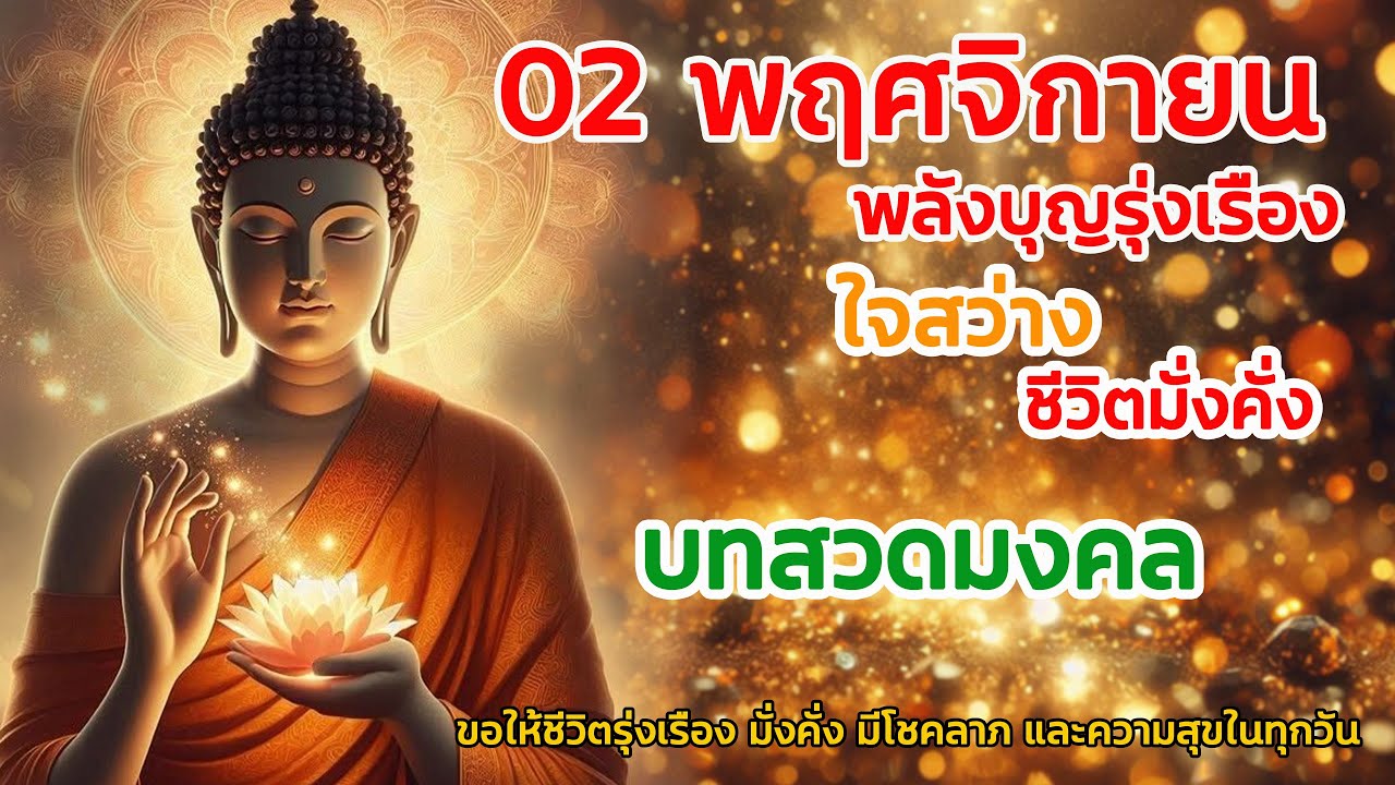 พลังบุญรุ่งเรือง ใจสว่าง ชีวิตมั่งคั่ง | บทสวดมงคล เสริมดวง เสริมโชค เรียกพลังแห่งความสำเร็จ
