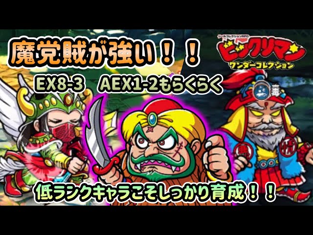 ワンコレ]魔党賊が強いぞ！EX8-3やAEX1-2もらくらく！？低ランクキャラ