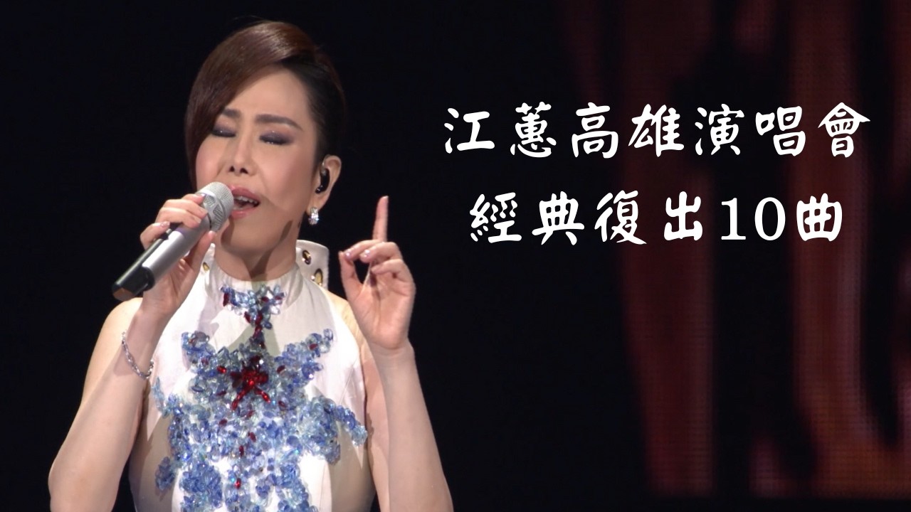江蕙演唱會經典LIVE 串燒｜高雄復出歌單｜風吹的願望+無情的人請你離開+夢中的情話+博杯