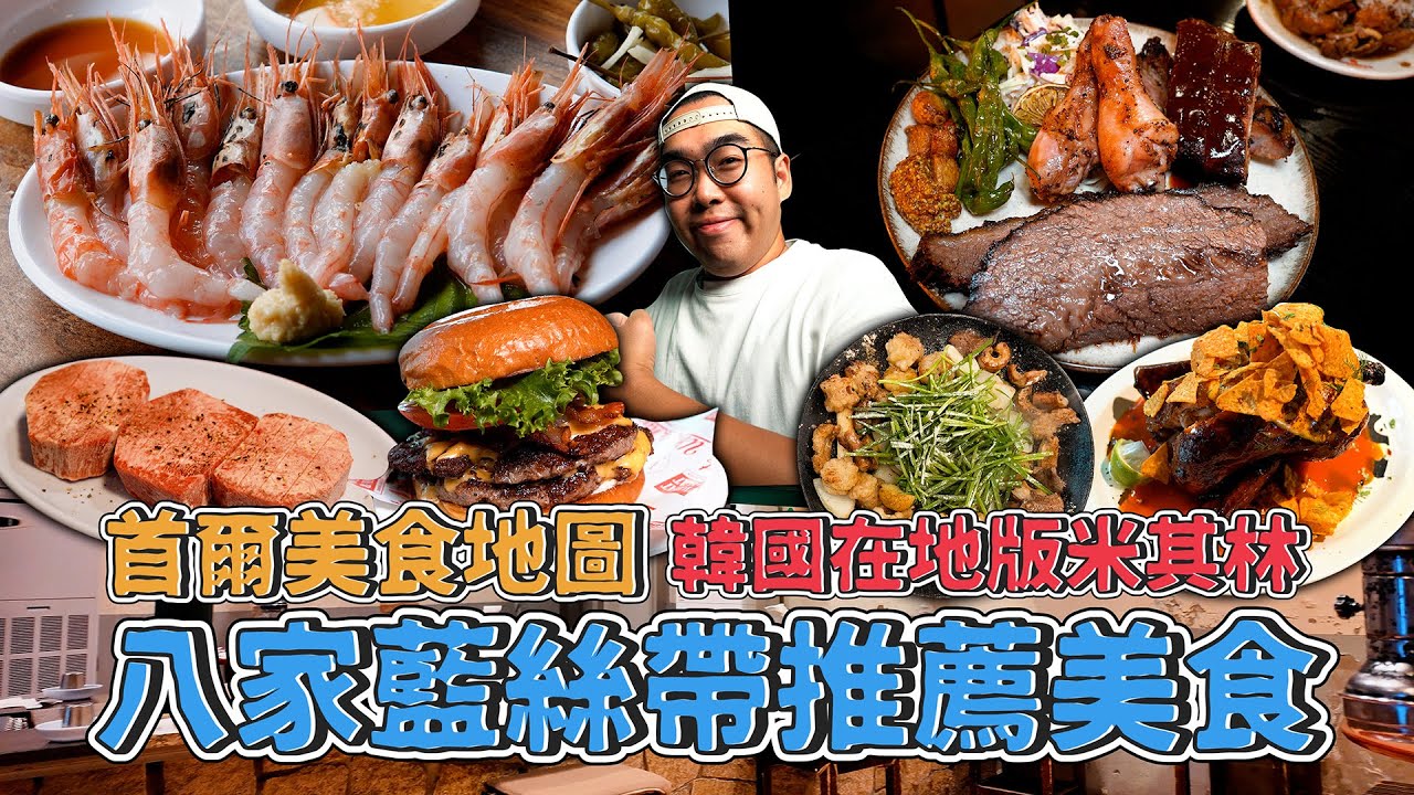 首爾爽吃指南，八家藍絲帶推薦美食！韓國在地版米其林，極度厚切激爽牛舌、在地超夯海味居酒屋、藍絲帶認證煙燻燒烤、肥美油潤韓牛烤腸【 肥波外食記 】