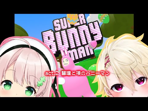 【スーパーバニーマン】彗理と唄のバニーマン！！＃2【コラボ配信】