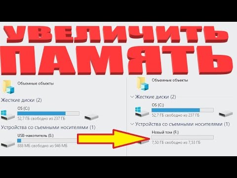 Как увеличить память на флешке (рабочий способ)