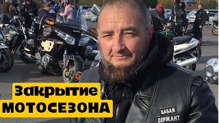 Закрытие Мотосезона Красноярск. Байпост 