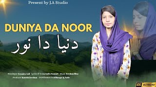 DUNIYA DA NOOR||Cover Masih Geet 2026||Sewaira Asif||Original Anita Samuel ||@Ilm-e-Moseeqi 