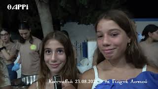 ΚΑΤΤΑΒΙΑ     23 08 2025