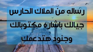 رساله من الملاك الحارس جيالك باشاره مكتوبالك وجنود هتدعمك.