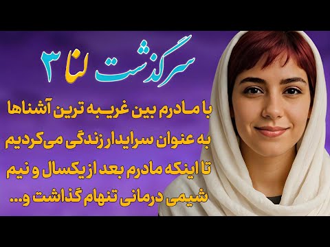 داستان فارسی داستان واقعی سرگذشت لنا قسمت ۳ داستان عاشقانه
