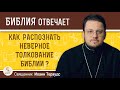 Как распознать неверное толкование Библии ? Священник Иоанн Тераудс