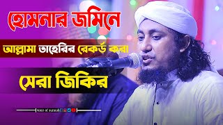 আল্লামা তাহেরির রেকর্ড করা সেরা জিকির | taheri new jikir | taheri zikir | tanheri new waz | taheri