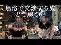 ◯俗で交渉する奴ってどう思う?