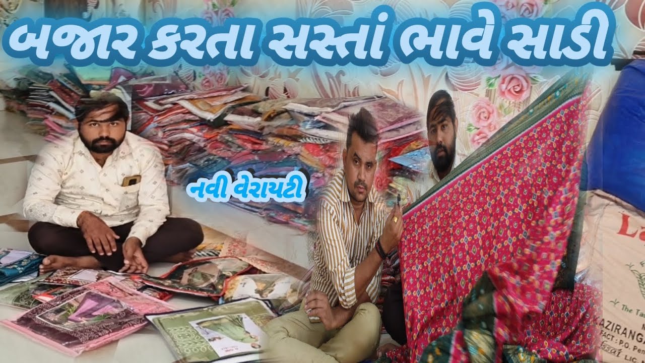 બજાર કરતા સસ્તાં ભાવે સાડી એકવાર મુલાકાત લો||Bajar Karta Sasti Sadi Ek Var Mulakat Lo||#mylifestyle