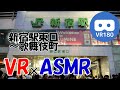 【VR180 3D】VR×ASMR 環境音 新宿駅東口から歌舞伎町までのルート  新宿編 2/3