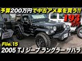 193万円の極上TJラングラー！｜2005年型ジープ ラングラー サハラ ハードトップ