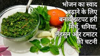 हरी मिर्च, धनिया, लहसुन और टमाटर की चटनी | Green Chilli Chutney