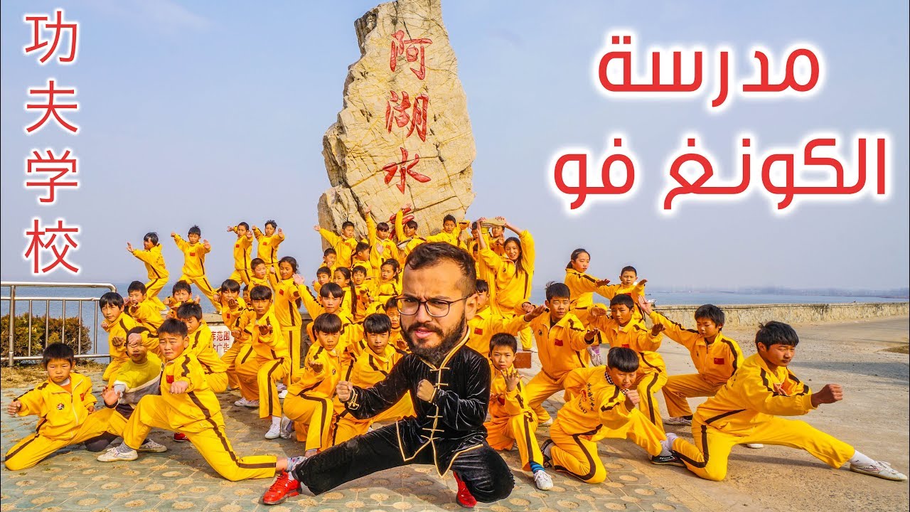 حقائق من داخل مدرسة الكونغ فو