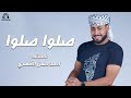 صلوا صلوا المنشد أحمد حسن الأقصري 