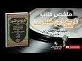 تاريخ ابن خلدون خلاصة المقدمة وأسرار قيام الدول وسقوطها كتاب صوتي 