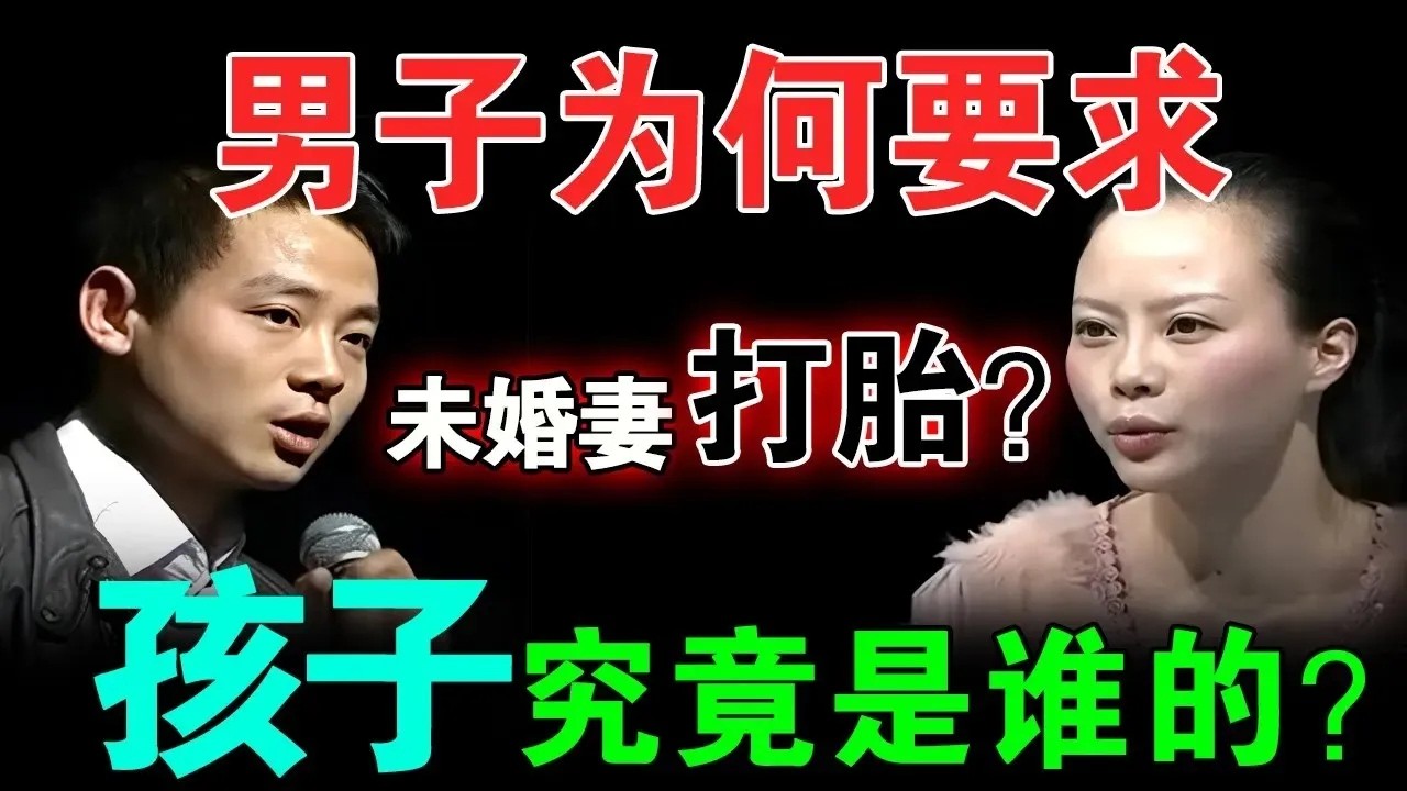 男子为何要求未婚妻打胎？直呼：她利用孩子骗上百万！怀孕期间同时交往3个男人！【情感调解室】