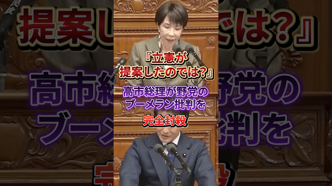 【見事なブーメラン】小川淳也の批判を高市総理が過去の経緯を突きつけて一刀両断#中道改革連合#自民党