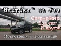 "Ништяки" на Уаз Патриот. Органайзер. Доп освещение Hella. Накладки.