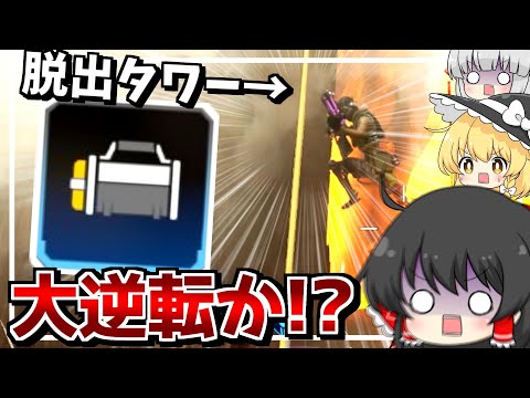 脱出タワーでピンチを脱出！逆転チャンピオン！！！【ゆっくり実況】【Apex Legends】