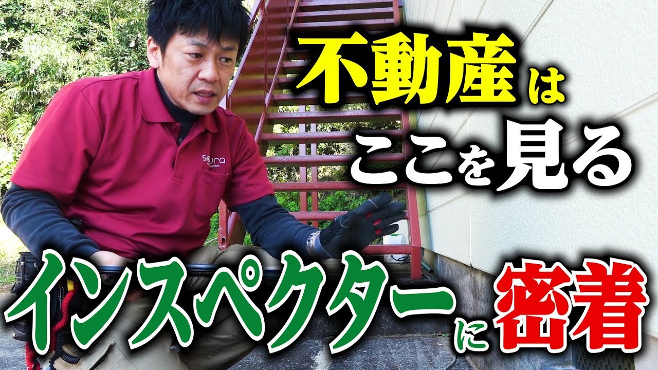 ホームインスペクションの仕事に密着、プロは不動産のここを見る！