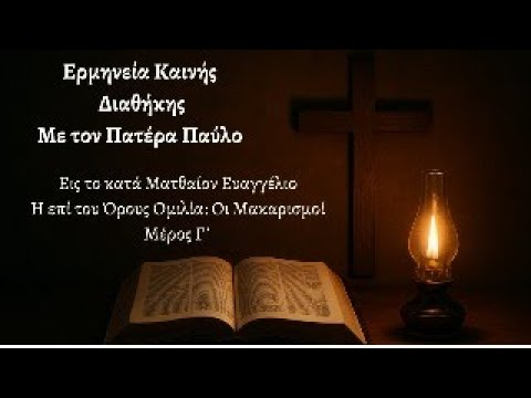 Η επί του Όρους Ομιλία: Οι Μακαρισμοί Μέρος Γ΄