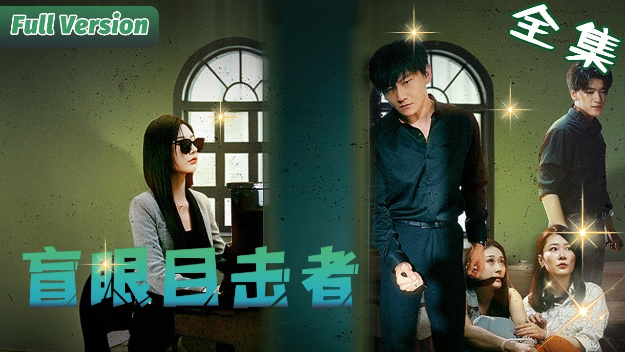 盲眼目擊者：裝瞎少女的絕命逃生