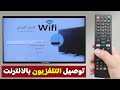طريقة تشغيل الانترنت على التلفزيون ربط الشاشة بالواي فاي Wifi 