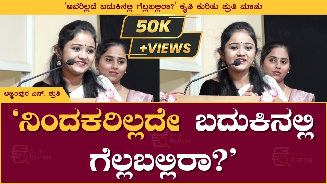 ನಿಂದಕರಿಲ್ಲದೇ ಬದುಕಿನಲ್ಲಿ ಗೆಲ್ಲಬಲ್ಲಿರಾ? | Ajjampura S Shruti | Book Brahma