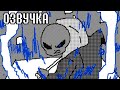 НАСТОЯЩАЯ БИТВА С САНСОМ | Андертейл Flipnote Анимация На Русском @nocochip