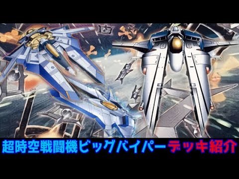 ビッグバイパーデッキ紹介 Youtube