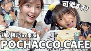 【期間限定】ポチャッコ大好き小学生♡コラボカフェ大満喫♡ in スカイツリーソラマチ