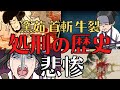 【学校では教えてくれない】日本の処刑、恐ろしき歴史!残酷すぎる死刑!歴史解説