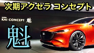 マツダ 次期アクセラ コンセプト 「魁」実車見てきたよ☆美しくカッコ良い！次期 新型アクセラが楽しみ！MAZDA KAI CONCEPT  TMS2017