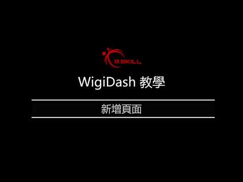 WigiDash 教學 - 新增頁面