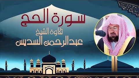 سورة الحج وتلاوة رائعة من الشيخ عبدالرحمن السديس