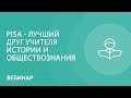 PISA - лучший друг учителя истории и обществознания