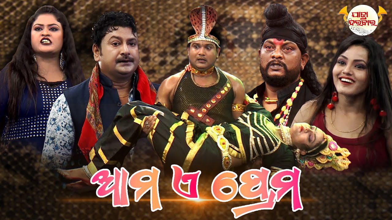 AMA E PREMA | ଆମ ଏ ପ୍ରେମ | Best Jatra | JATRA DARABARA