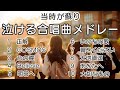 当時が蘇り 泣ける合唱曲メドレー/ 歌詞付き / 歌唱練習 / 卒業ソング #合唱 #クラス合唱 #卒業ソング #合唱コンクール
