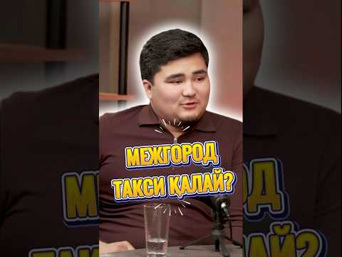 МЕЖГОРОД ТАКСИ / ҚАЗАҚША ПОДКАСТ / ДӘҢГАЛ БРАТ АЛЛАБЕРГЕН ЯНДЕКС АТАМЫЗДАН БАСТАҒАН