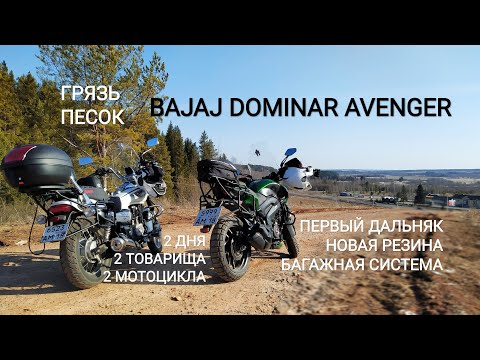 🟢 ПУТЕШЕСТВИЕ ДВА ДНЯ НА BAJAJ DOMINAR И AVENGER. ГРАВИЙКА ГРЯЗЬ АСФАЛЬТ. НОВАЯ ЭНДУРО РЕЗИНА