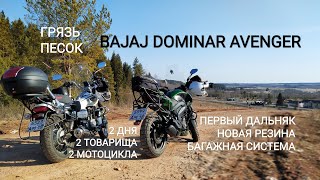 🟢 ПУТЕШЕСТВИЕ ДВА ДНЯ НА BAJAJ DOMINAR И AVENGER. ГРАВИЙКА ГРЯЗЬ АСФАЛЬТ. НОВАЯ ЭНДУРО РЕЗИНА