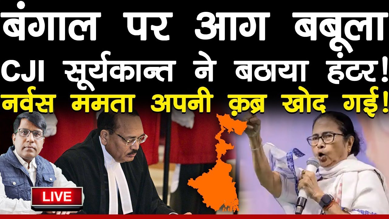बंगाल पर आग बबूला CJI सूर्यकान्त उठाया हंटर! नर्वस ममता अपनी क़ब्र खोद गईं!