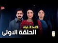 مسلسل حمدية الحلقة الاولى ابوها يعطيها هدية