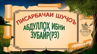 КИССАИ ПИСАРБАЧАИ ШУЧОЪ.  АБДУЛЛОХ ИБНИ ЗУБАЙР(РЗ)  (ИБНИ САЪДИ)-عبدالله بن زبیر  پسربچه شجاع