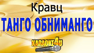 Танго Обниманго | Кравц | Кавер Минус